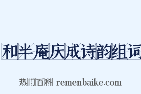 和半庵庆成诗韵组词是什么意思的图片